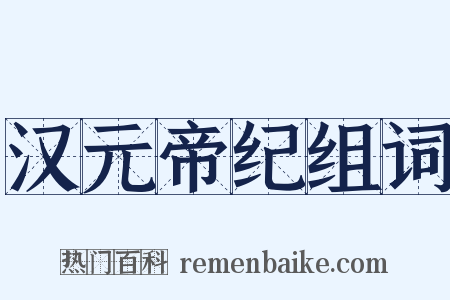 汉元帝纪组词是什么意思的图片
